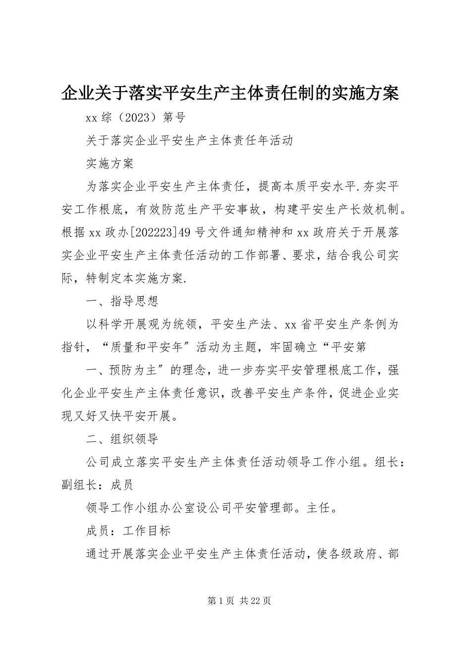 2023年企业关于落实安全生产主体责任制的实施方案.docx_第1页