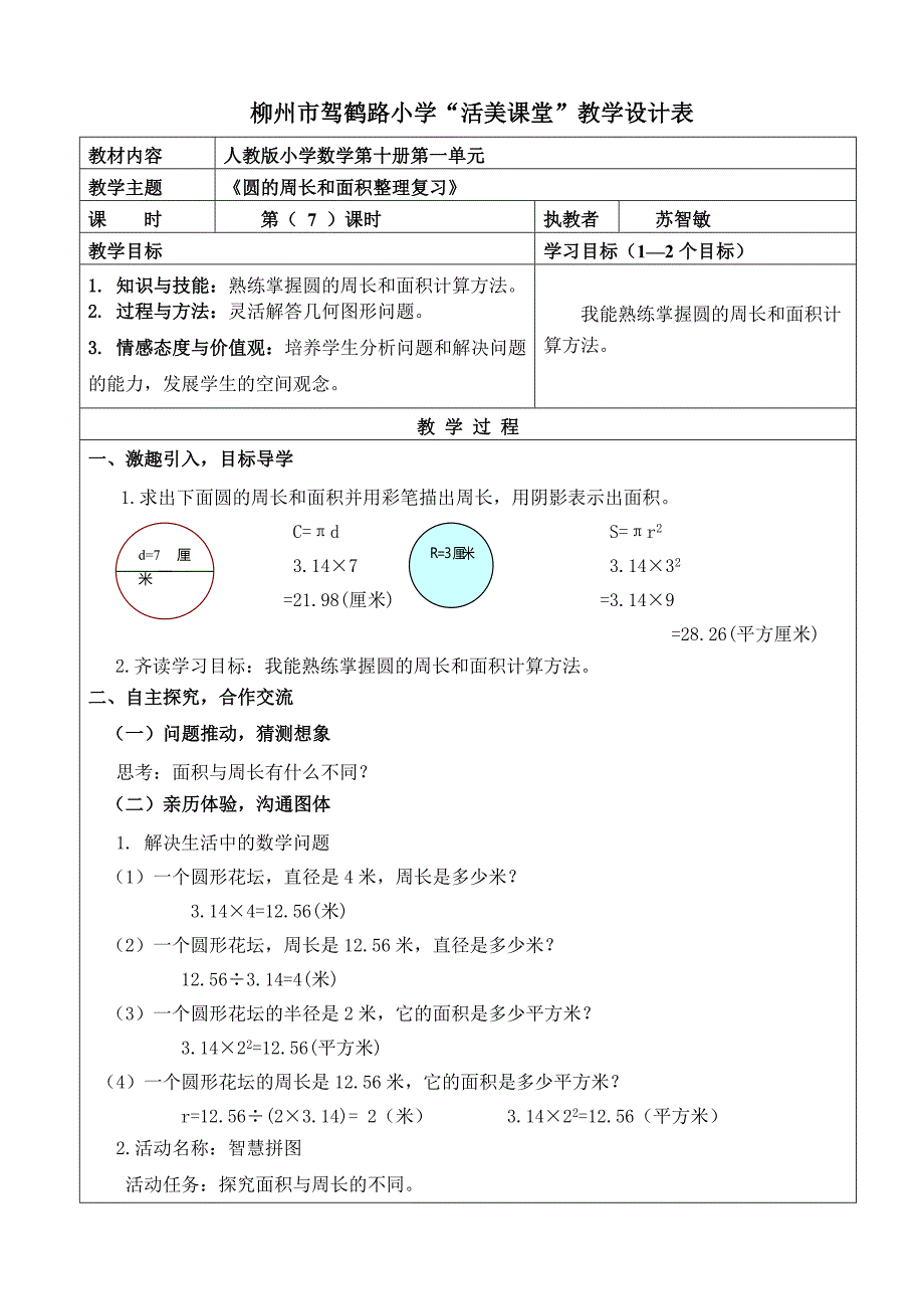 教学设计《圆的周长和面积整理复习》.doc_第1页