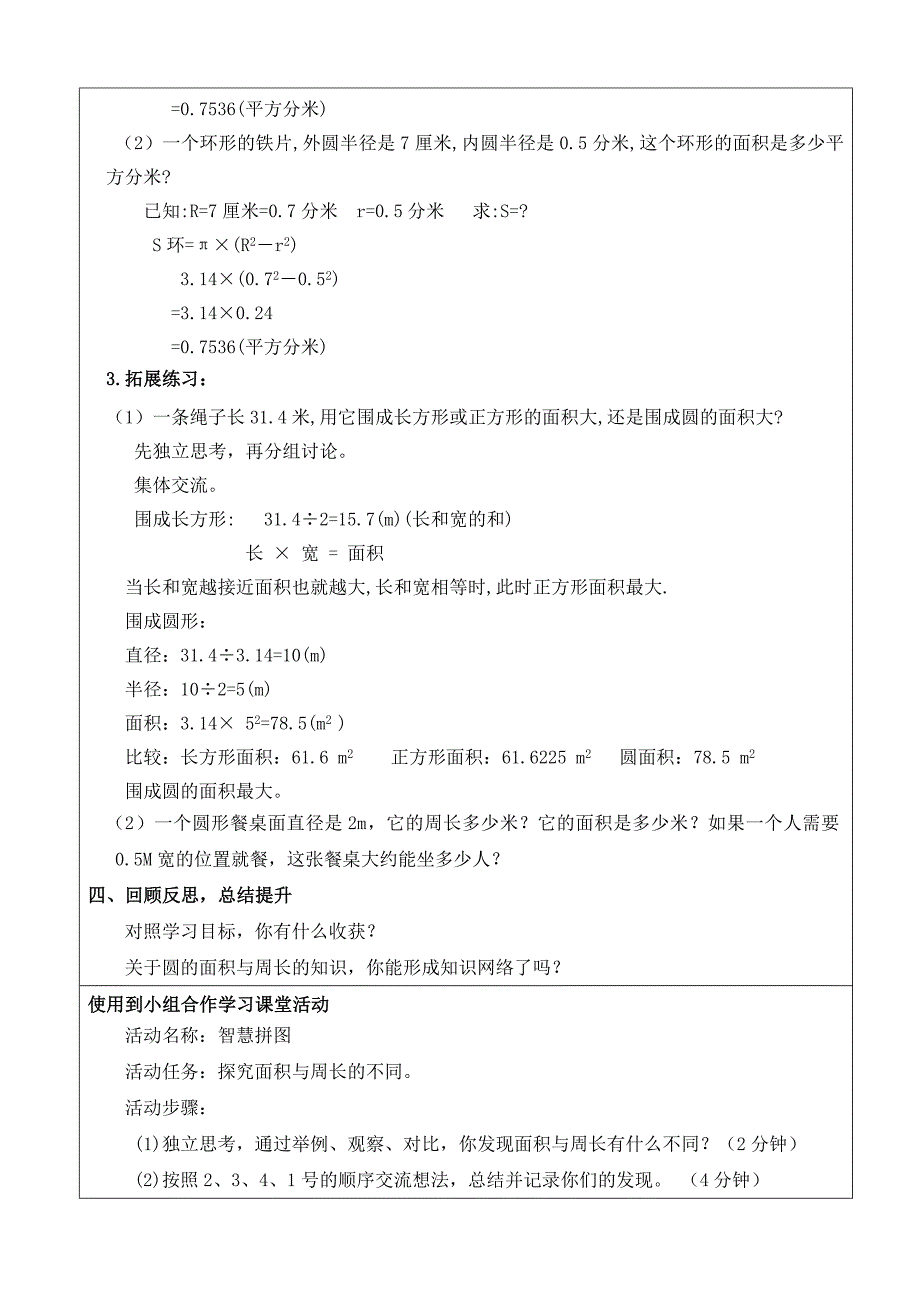 教学设计《圆的周长和面积整理复习》.doc_第3页