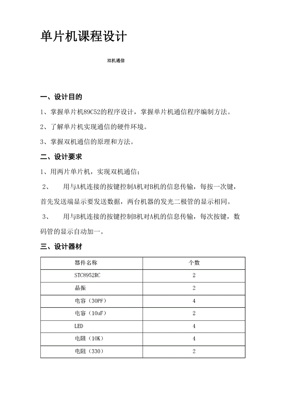 双机通信单片机课程设计_第1页