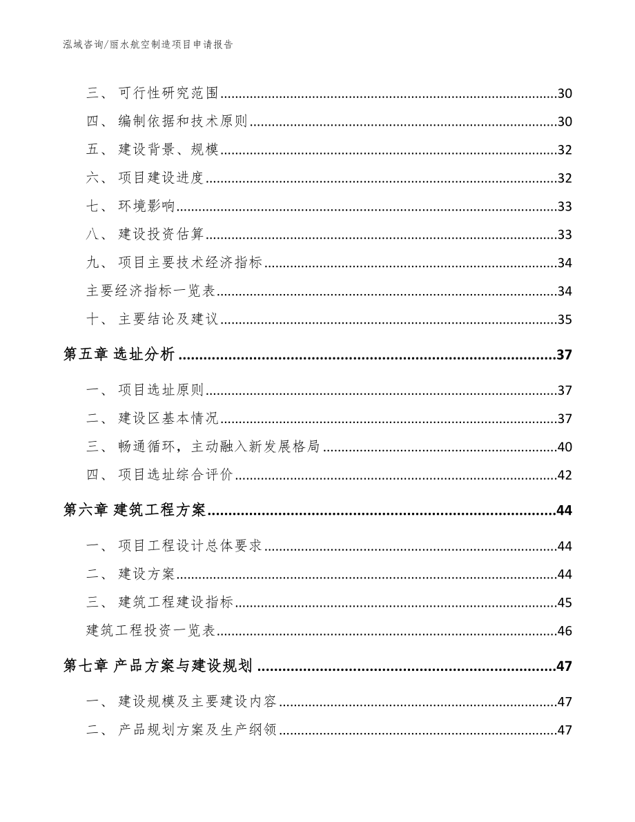 丽水航空制造项目申请报告【范文参考】_第3页