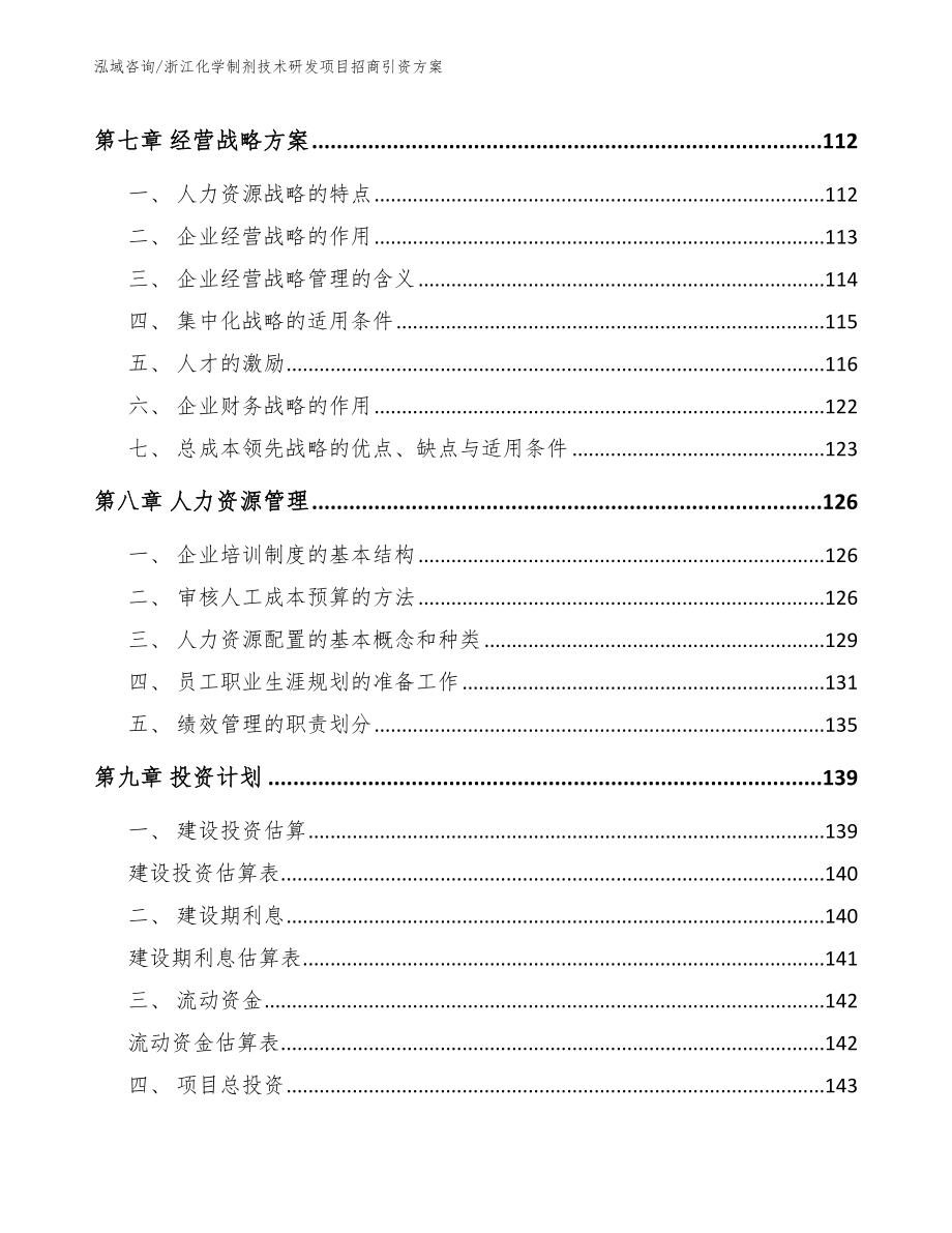 浙江化学制剂技术研发项目招商引资方案【模板】_第3页