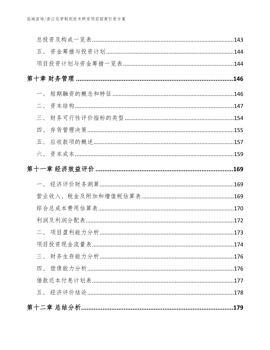 浙江化学制剂技术研发项目招商引资方案【模板】_第4页