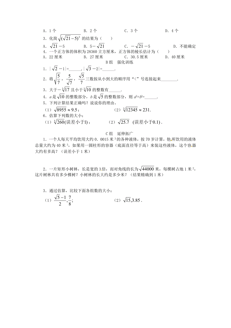 北师大版八年级数学上册2.4 公园有多宽学案_第2页