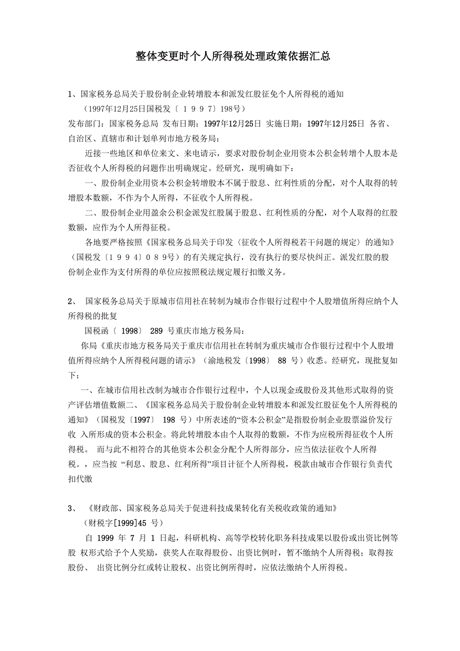 整体变更时个人所得税处理政策依据汇总_第1页