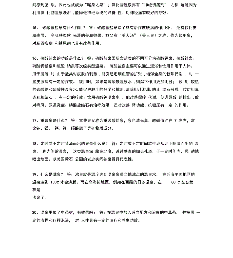 温泉培训知识100问_第4页