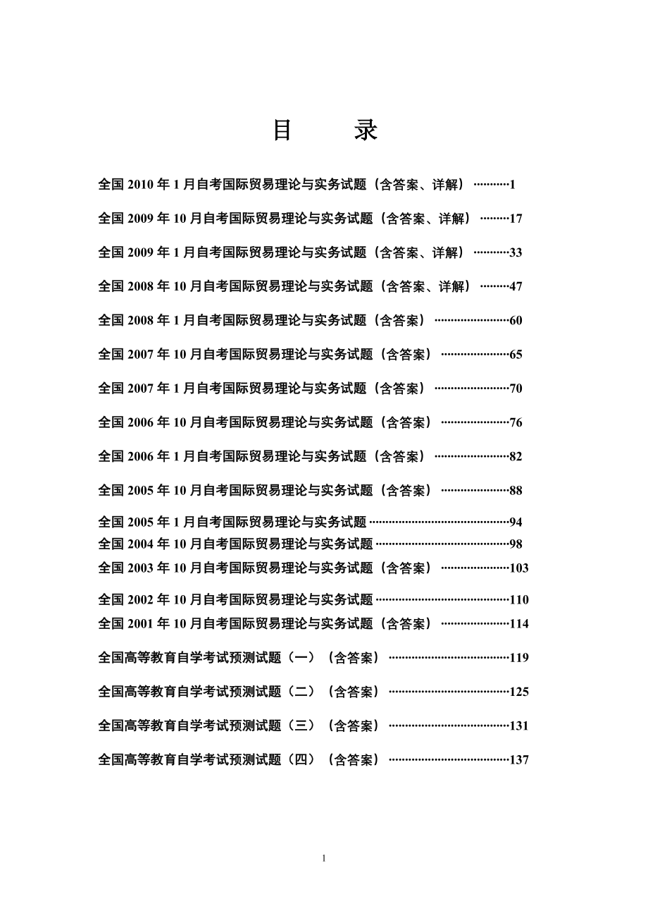 00149自考《国际贸易理论与实务》完整版各年试题和答案_第1页