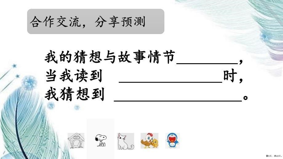 部编版三年级上册语文 12总也倒不了的老屋课件（22页）(PPT 22页)_第5页