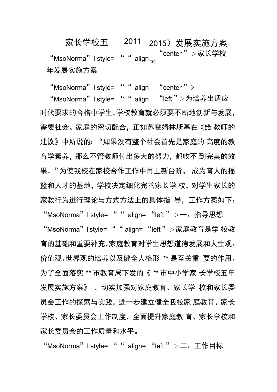 家长学校五年发展实施方案_第1页