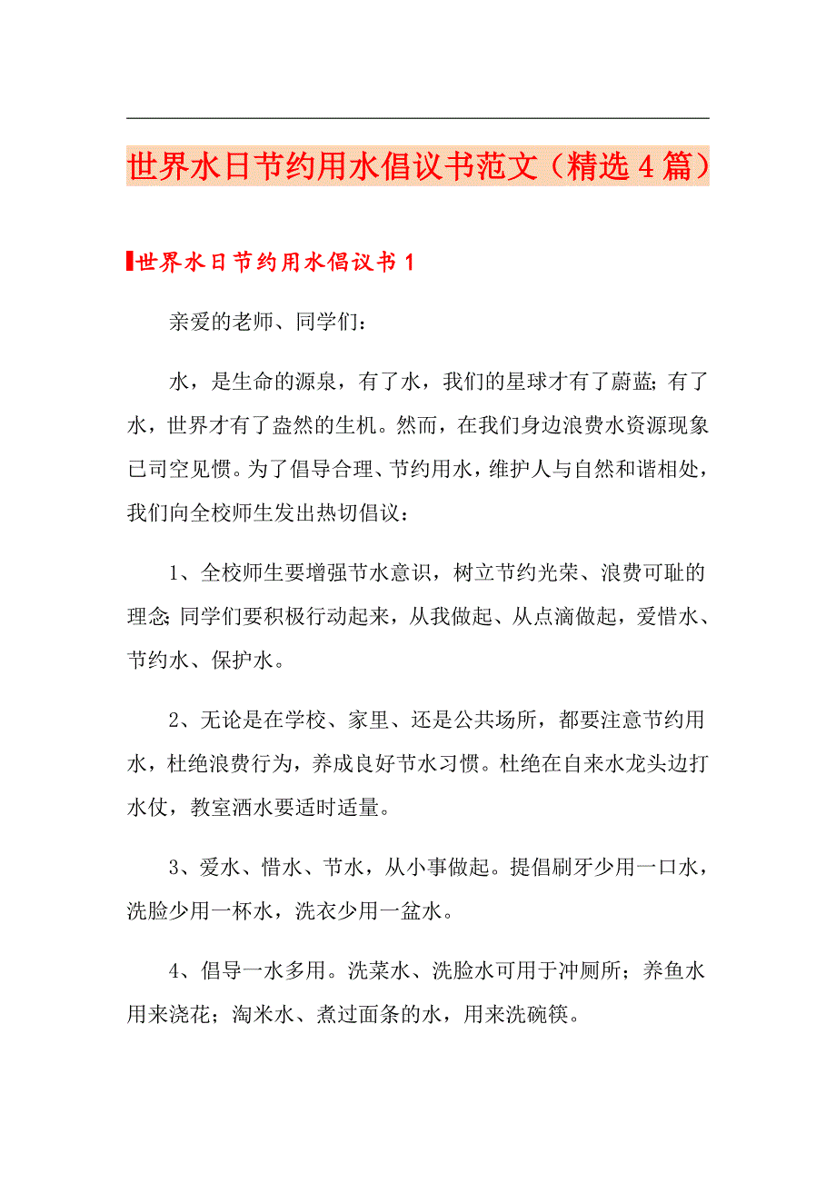 世界水日节约用水倡议书范文（精选4篇）_第1页