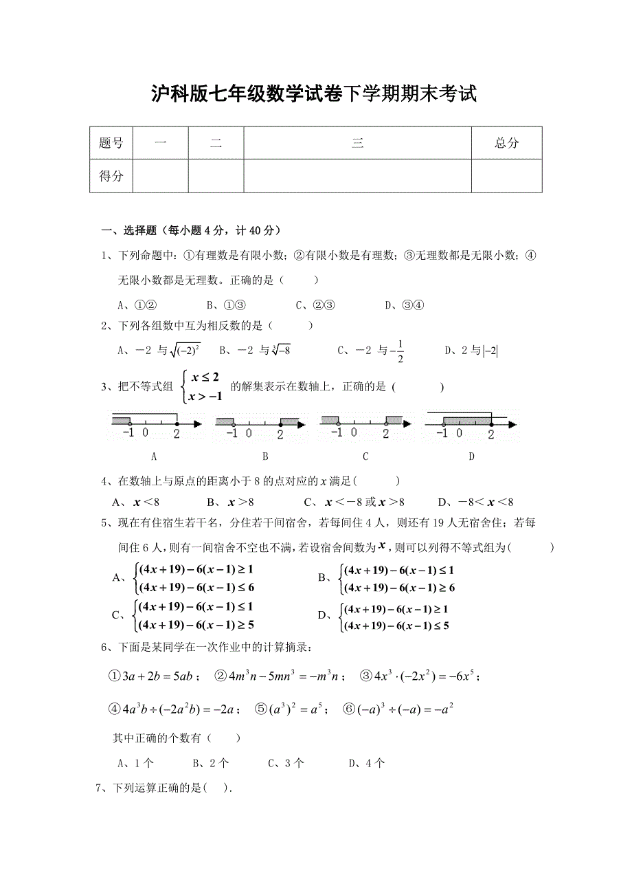 沪教版2012-2013年七年级数学下册期末综合测试卷_第1页