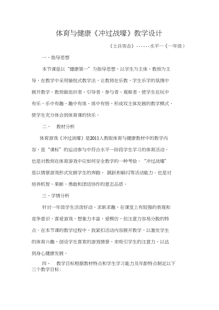 新一至二年级体育《体育游戏3.冲过战壕》公开课教案_第1页