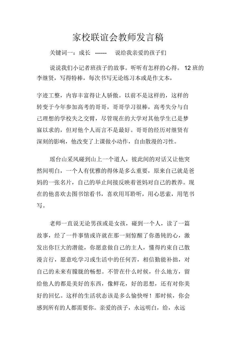 家校联谊会教师发言稿_第1页