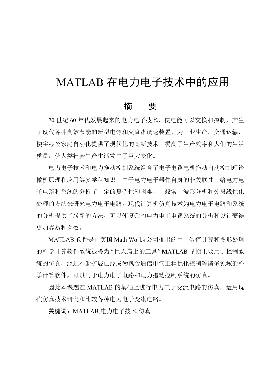 MATLAB在电力电子技术中的应用_第1页