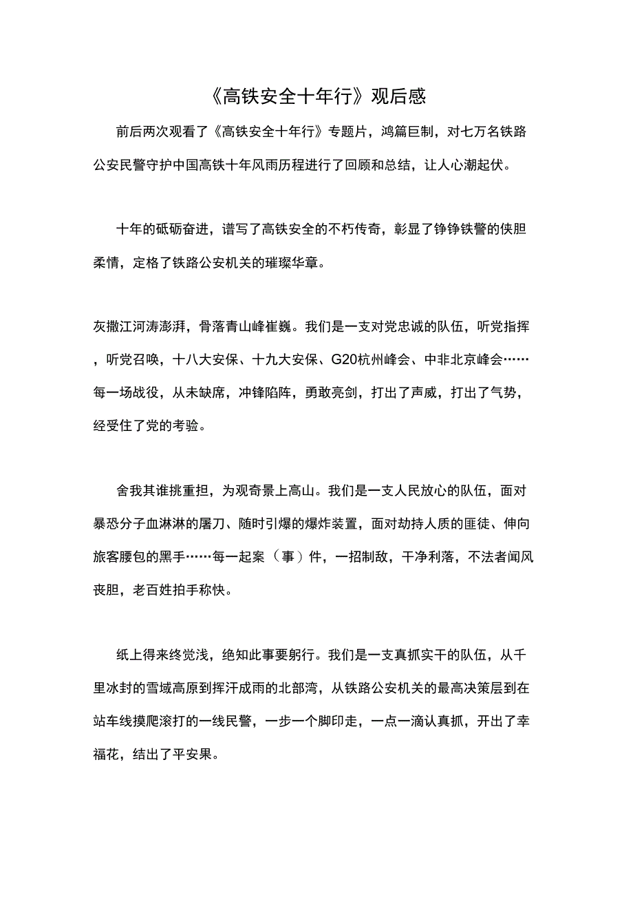 《高铁安全十年行》观后感_第1页