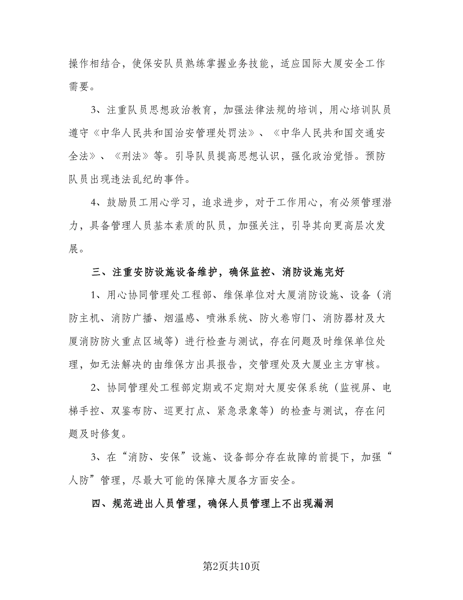 保安新一年工作计划参考模板（二篇）.doc_第2页