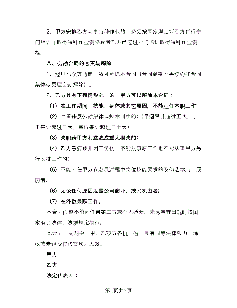 公司质检员聘用协议书简单版（二篇）.doc_第4页