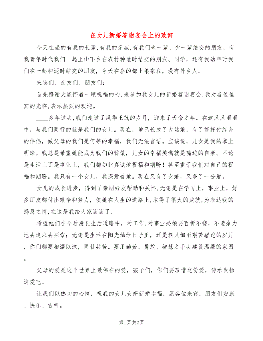 在女儿新婚答谢宴会上的致辞_第1页