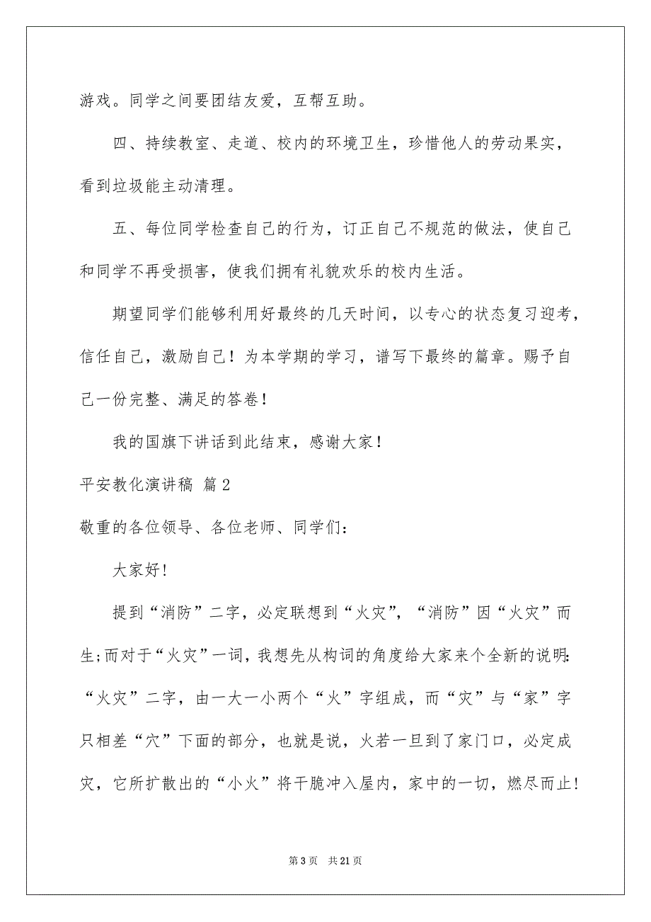 平安教化演讲稿锦集6篇_第3页