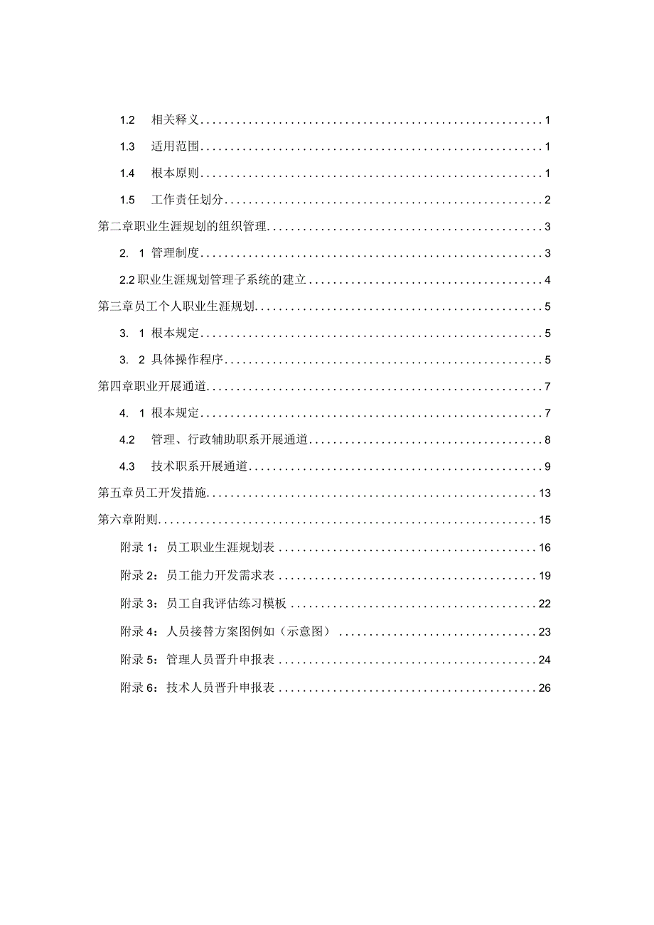 公司员工职业生涯规划管理制度_第2页