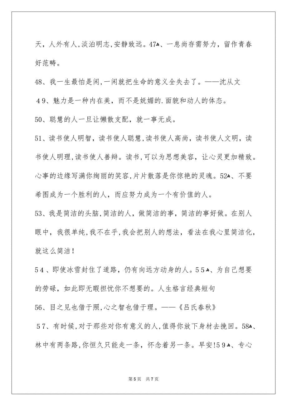 简洁的人生格言警句76句_第5页