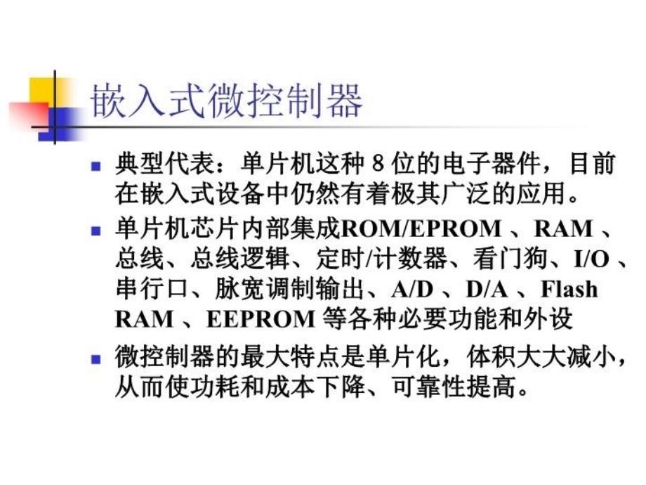 最新嵌入式系统硬件平台6PPT课件_第4页