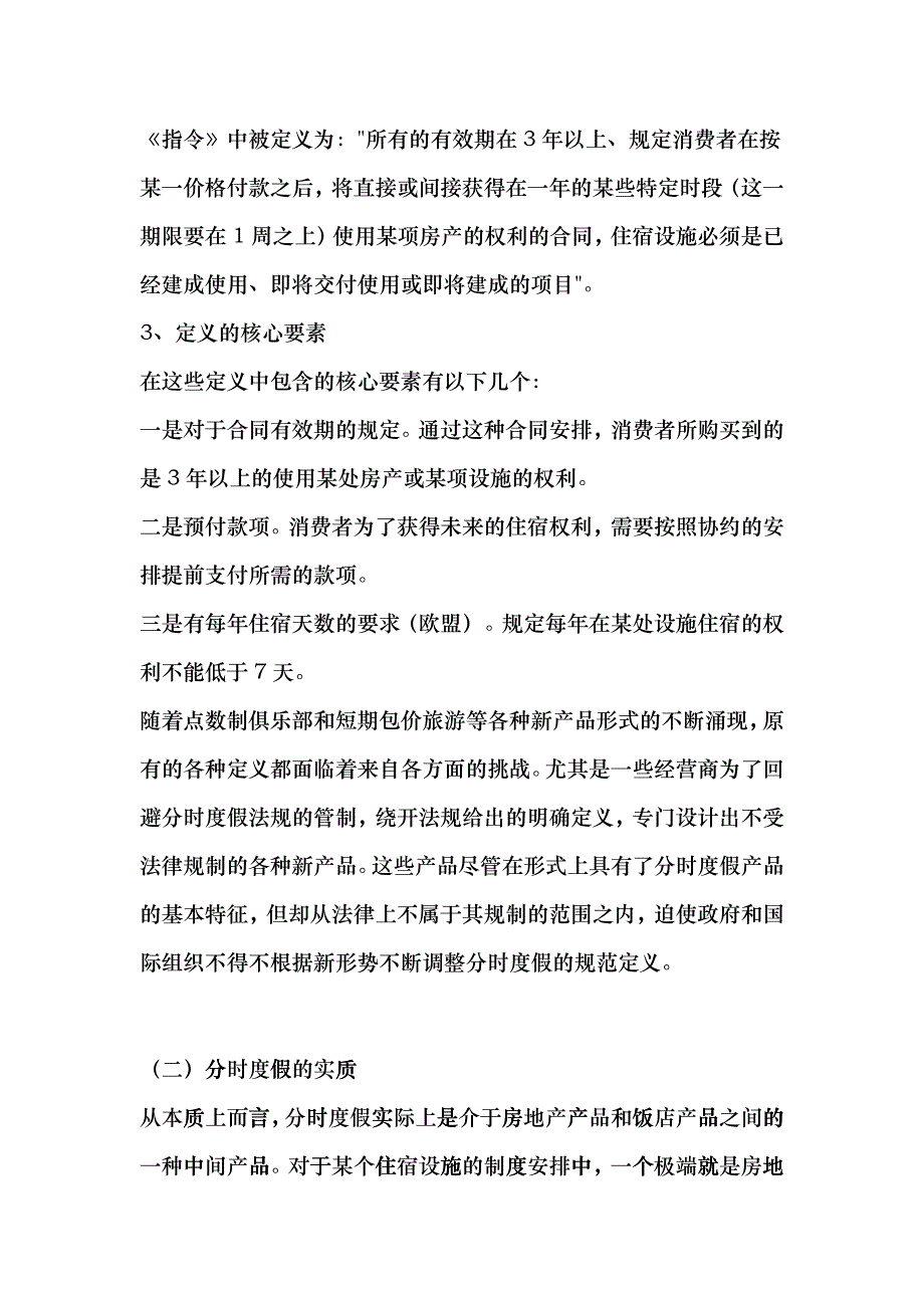 我国分时度假和产权酒店业发展研究gskh_第3页