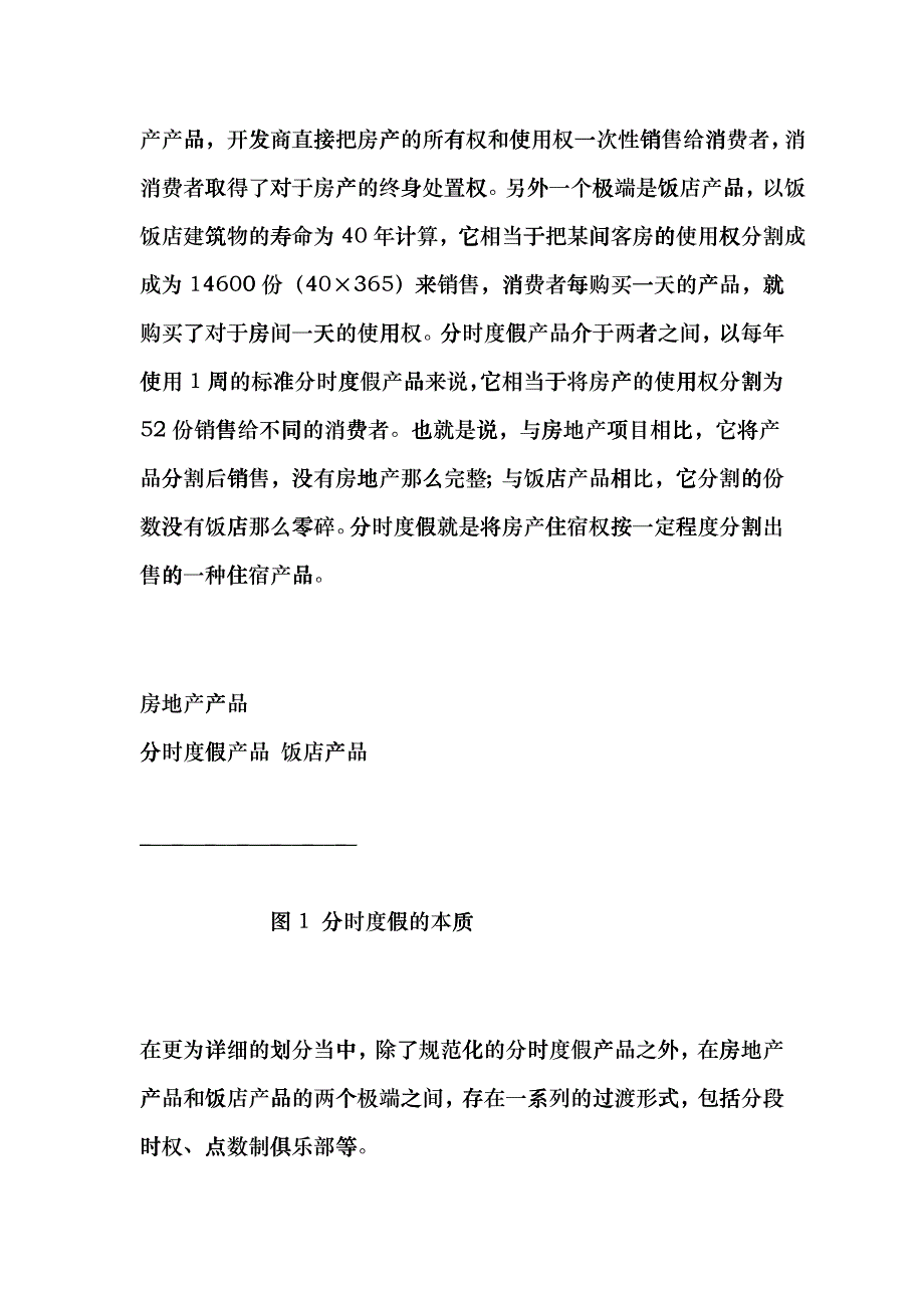 我国分时度假和产权酒店业发展研究gskh_第4页