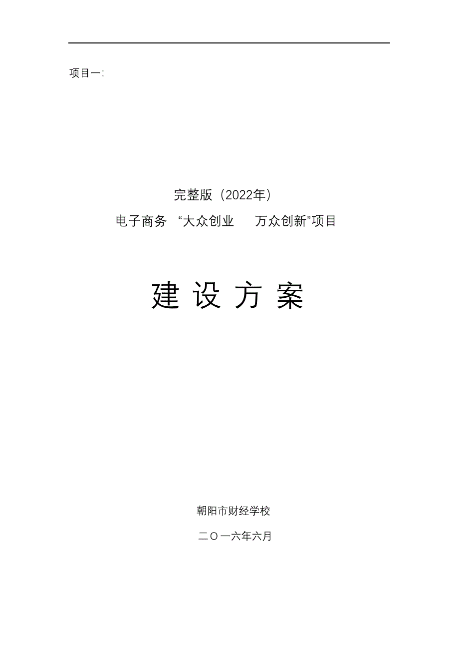 完整版（2022年）大众创业万众创新实施方案实施计划书.docx_第1页