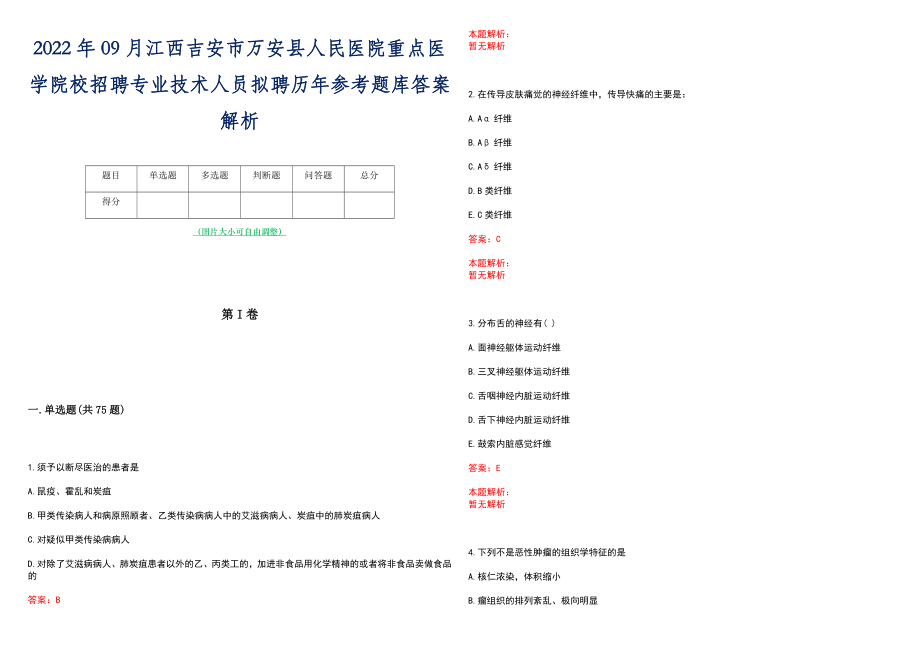 2022年09月江西吉安市万安县人民医院重点医学院校招聘专业技术人员拟聘历年参考题库答案解析_第1页