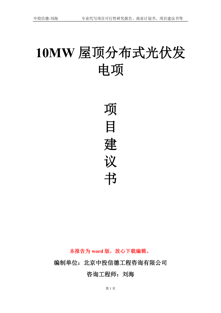 10MW屋顶分布式光伏发电项项目建议书写作模板-代写定制_第1页