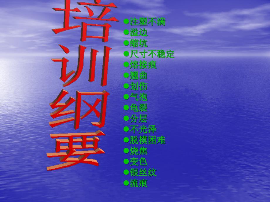 注塑不满溢边缩坑尺寸不稳定熔接痕翘曲划伤气泡龟裂分层不_第3页