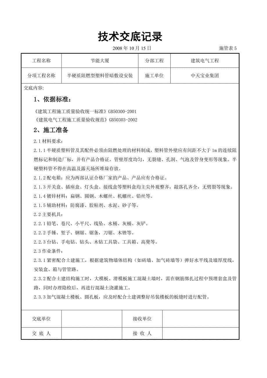 半硬质阻燃型塑料管暗敷设安装交底记录1_第1页