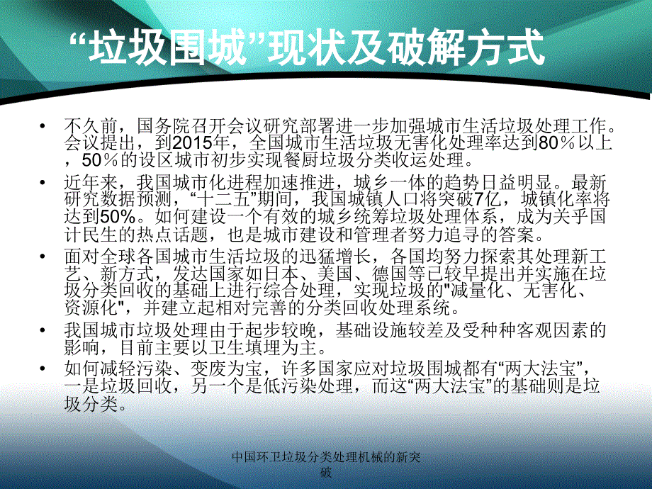 中国环卫垃圾分类处理机械的新突破课件_第4页