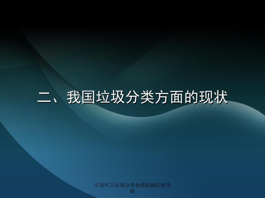 中国环卫垃圾分类处理机械的新突破课件_第5页