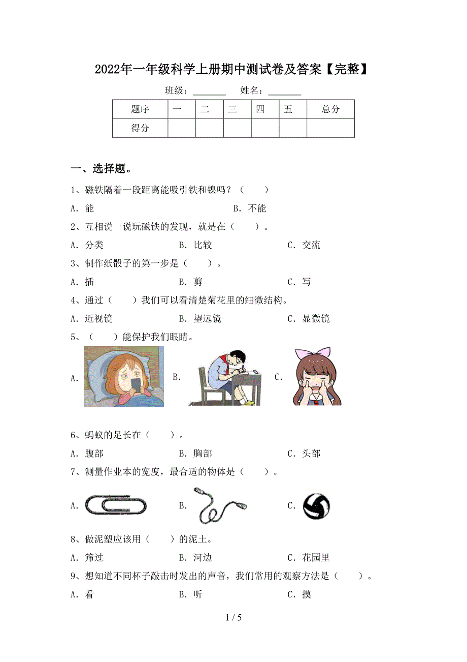 2022年一年级科学上册期中测试卷及答案【完整】.doc_第1页