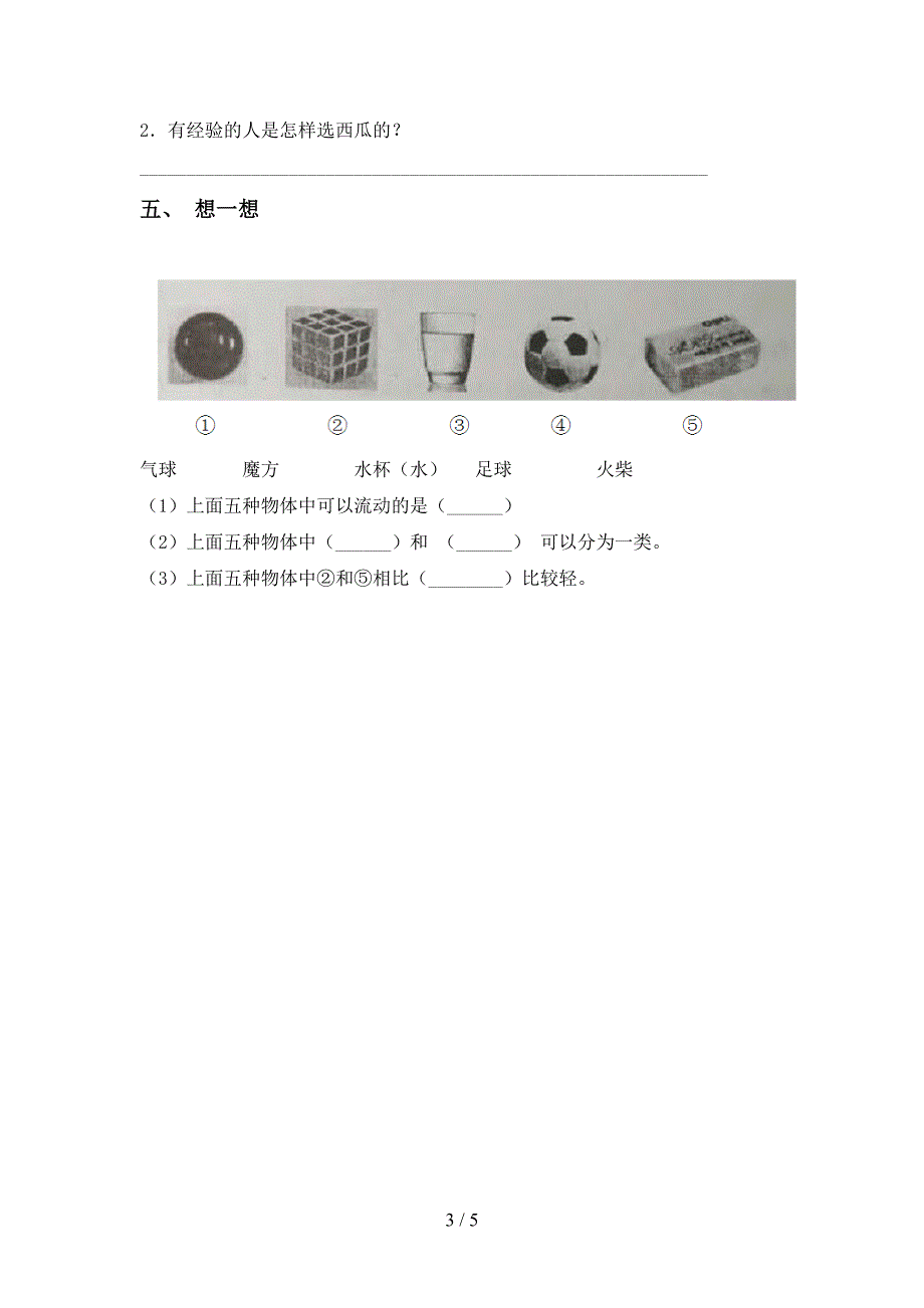 2022年一年级科学上册期中测试卷及答案【完整】.doc_第3页