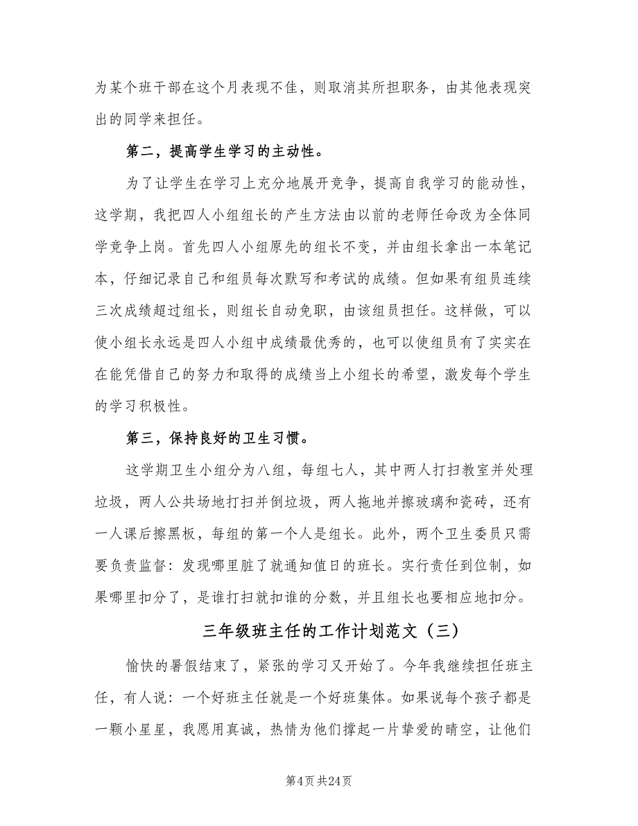 三年级班主任的工作计划范文（八篇）.doc_第4页