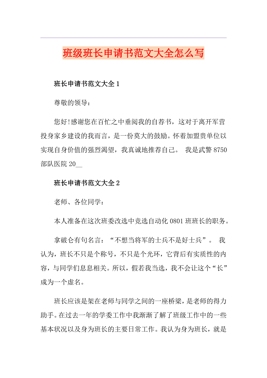 班级班长申请书范文大全怎么写_第1页