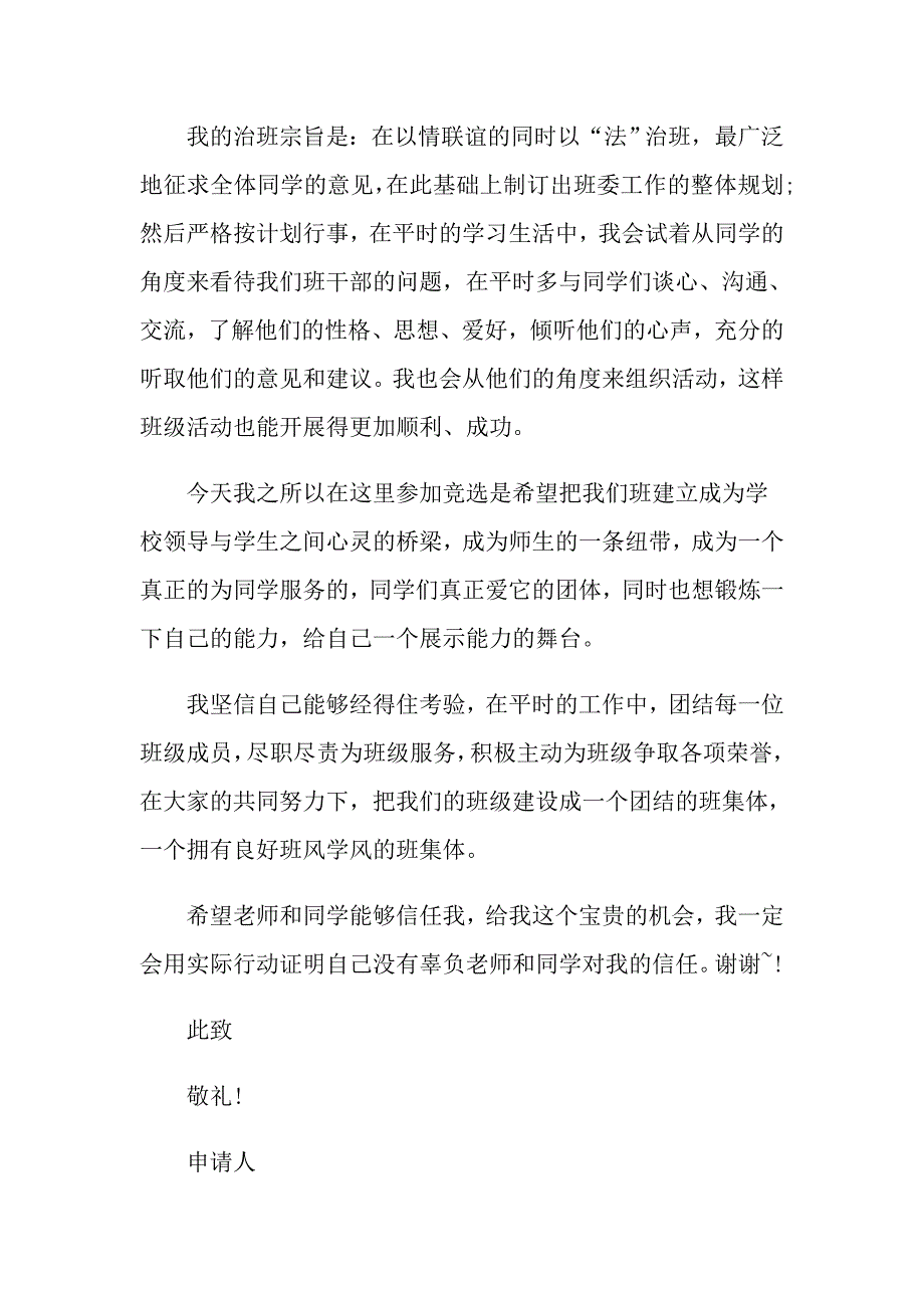 班级班长申请书范文大全怎么写_第3页