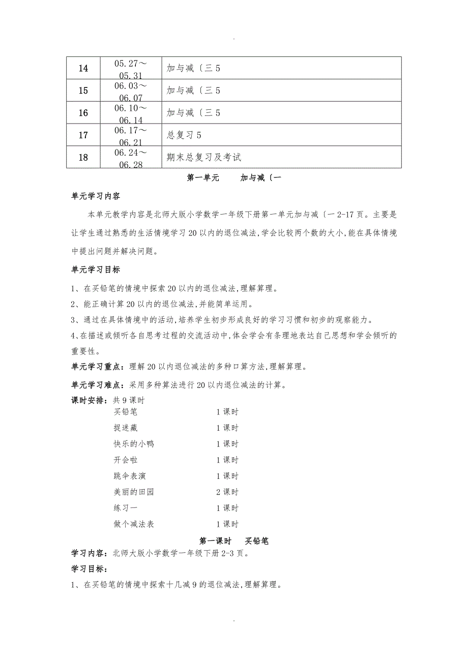 新版北师大版小学数学一年级（下册）教材分析教学计划与第一单元教（学）案_第4页