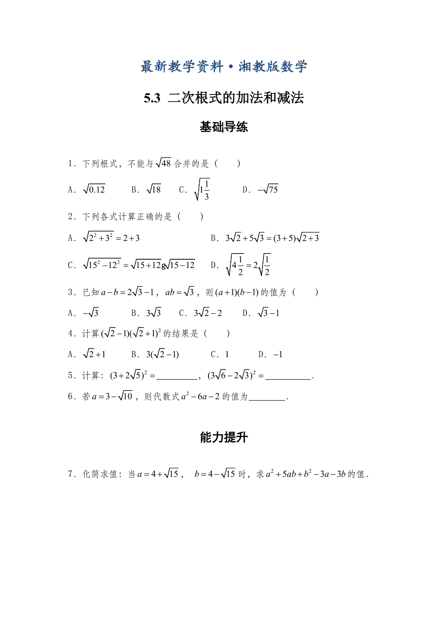 最新【湘教版】八年级数学上册：5.3二次根式的加法和减法同步练习及答案_第1页