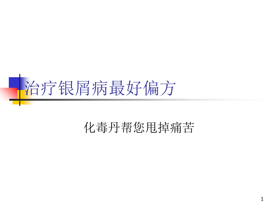 治疗银屑病最好偏方_第1页