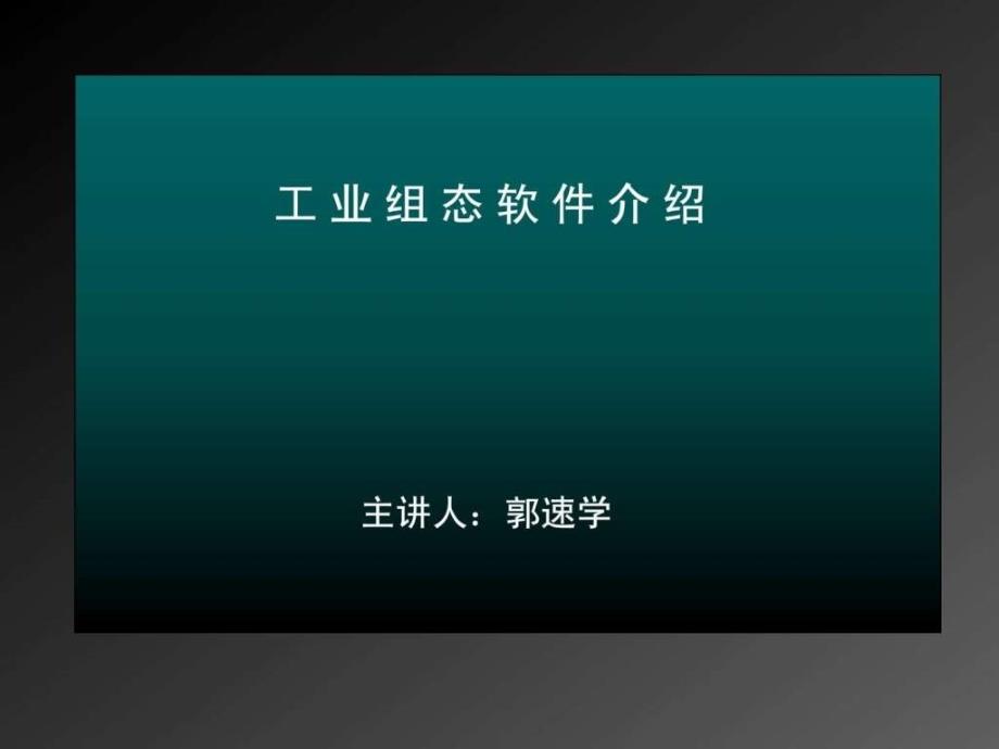 组态软件介绍PPT课件_第1页