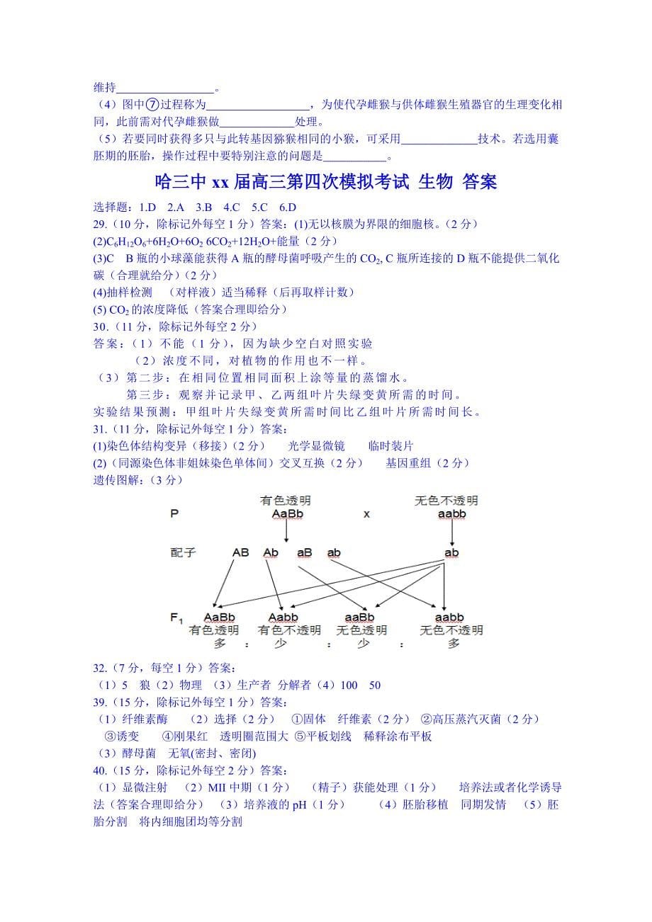 2022年高三第四次模拟考试理综生物试卷 含答案_第5页