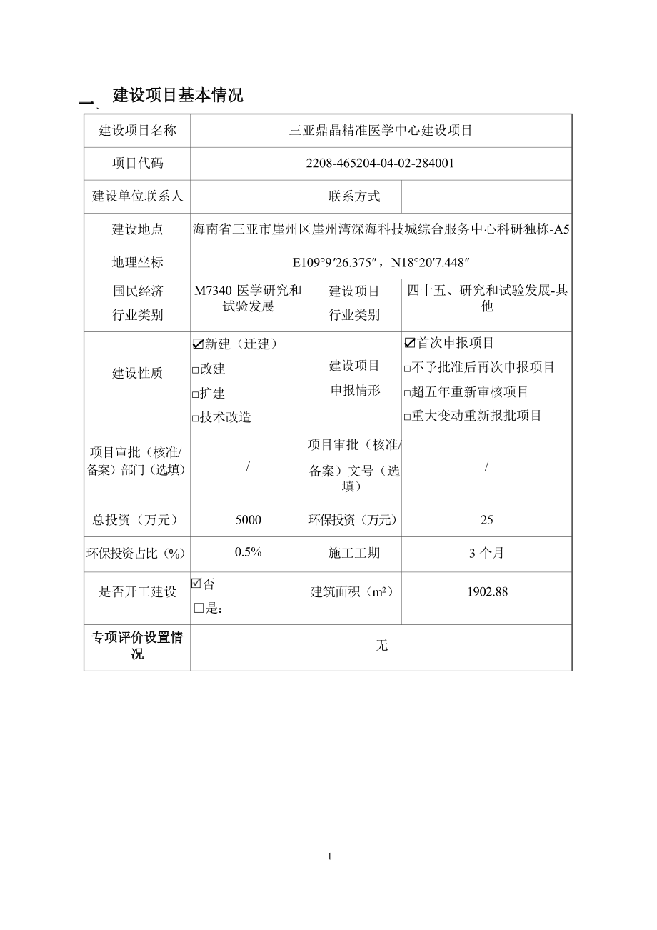 三亚鼎晶精准医学中心建设项目 环评报告.docx_第3页