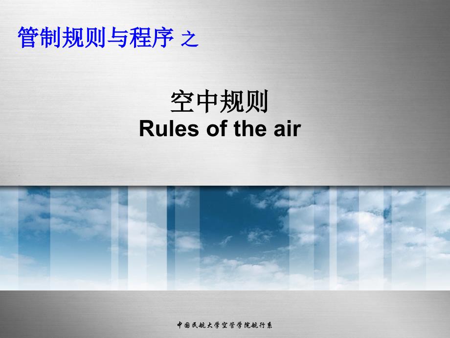 管制规则与程序第二章空中规则(VFR+IFR)ppt课件_第1页