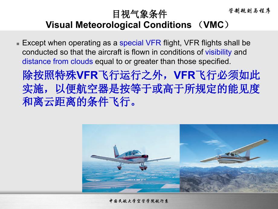 管制规则与程序第二章空中规则(VFR+IFR)ppt课件_第3页