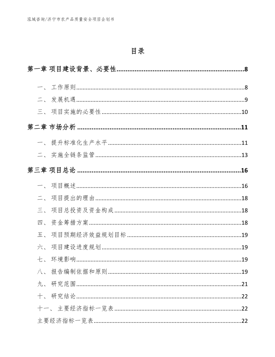 济宁市农产品质量安全项目企划书模板参考_第3页