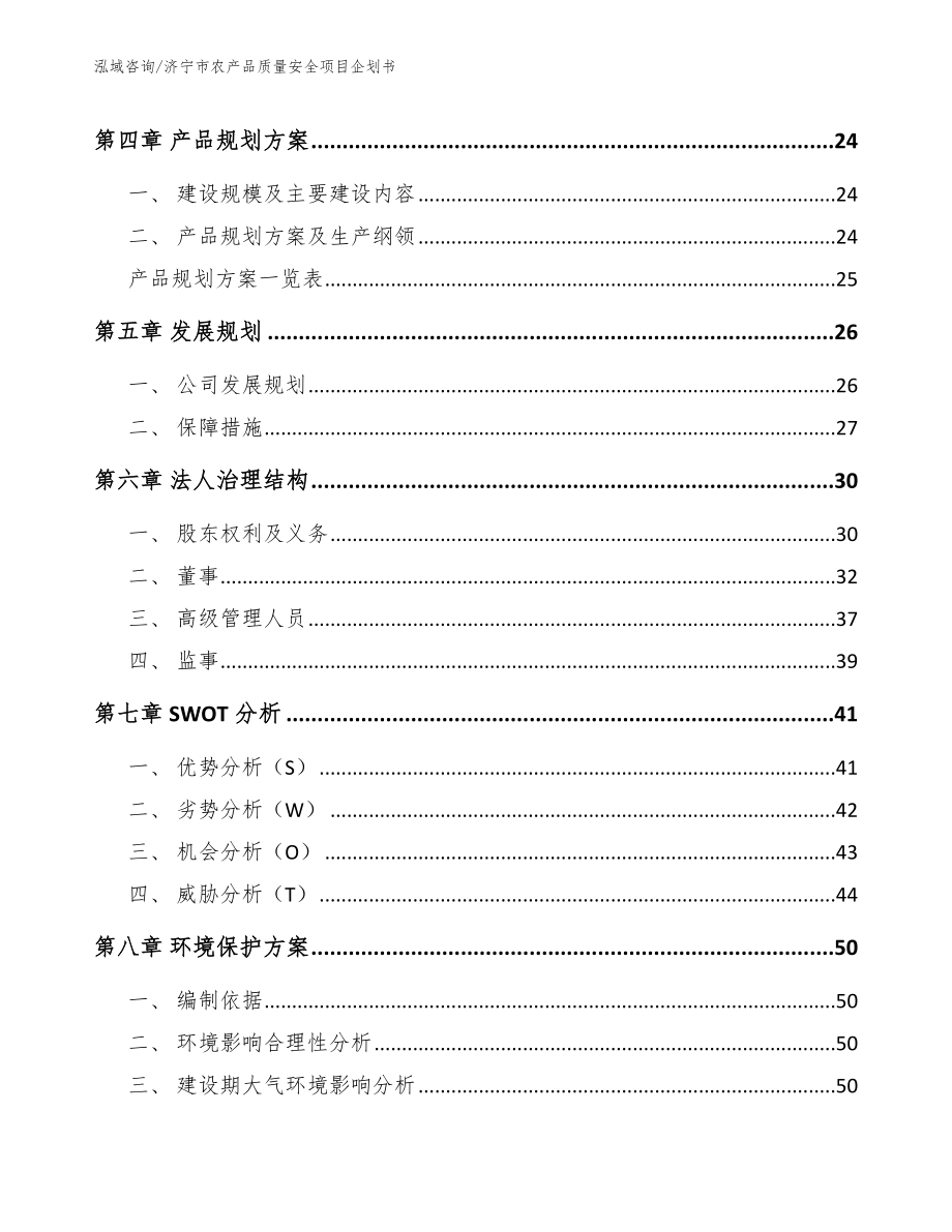 济宁市农产品质量安全项目企划书模板参考_第4页